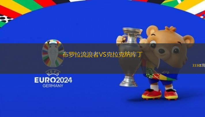 布羅拉流浪者VS克拉克納庫丁