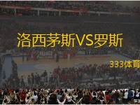 洛西茅斯VS羅斯