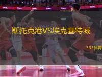 斯托克港VS?？巳爻?> </a>
            <div   id=