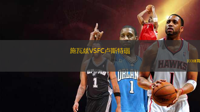 施瓦茲VSFC盧斯特瑙