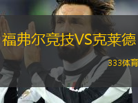 福弗爾競技VS克萊德