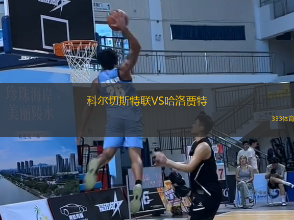 科爾切斯特聯(lián)VS哈洛賈特