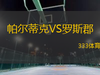 帕爾蒂克VS羅斯郡