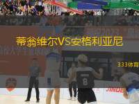 蒂翁維爾VS安格利亞尼