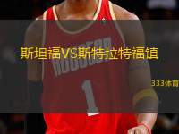 斯坦福VS斯特拉特福鎮(zhèn)