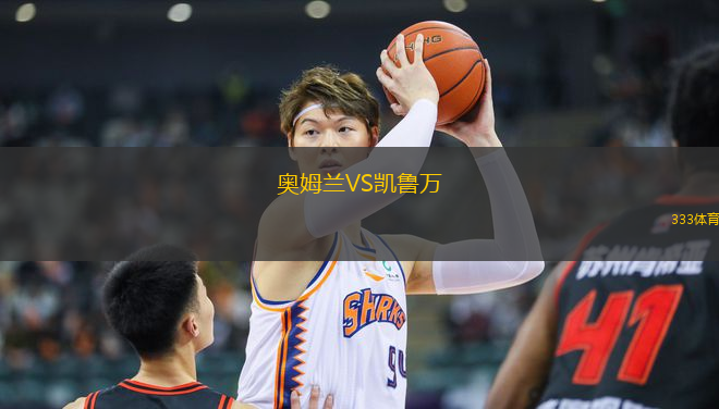 奧姆蘭VS凱魯萬