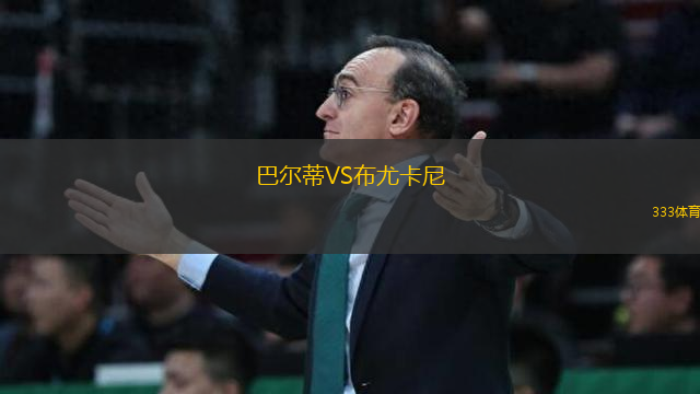 巴爾蒂VS布尤卡尼