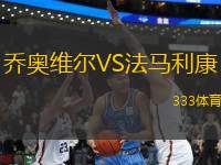 喬奧維爾VS法馬利康