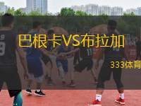 巴根卡VS布拉加