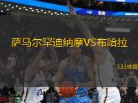 薩馬爾罕迪納摩VS布哈拉