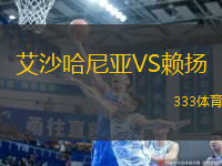 艾沙哈尼亞VS賴揚