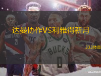 達(dá)曼協(xié)作VS利雅得新月