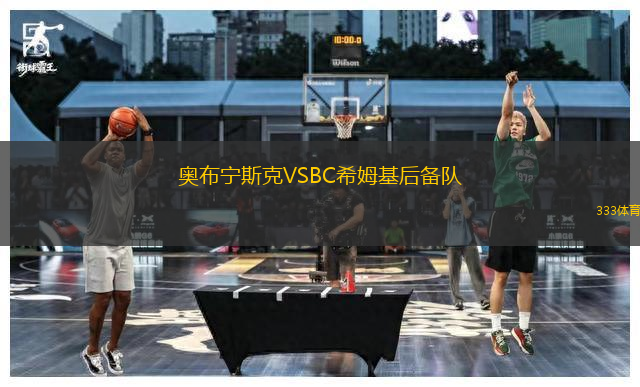 奧布寧斯克VSBC希姆基后備隊