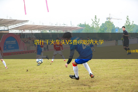 塔什干火車頭VS費(fèi)爾乾納大學(xué)