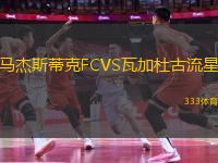 馬杰斯蒂克FCVS瓦加杜古流星