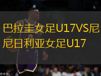 巴拉圭女足U17VS尼日利亞女足U17