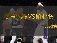 莫亨巴根VS帕亞聯(lián)