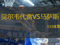 貝爾韋代雷VS馬薩斯