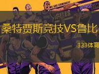 桑特賈斯競技VS魯比