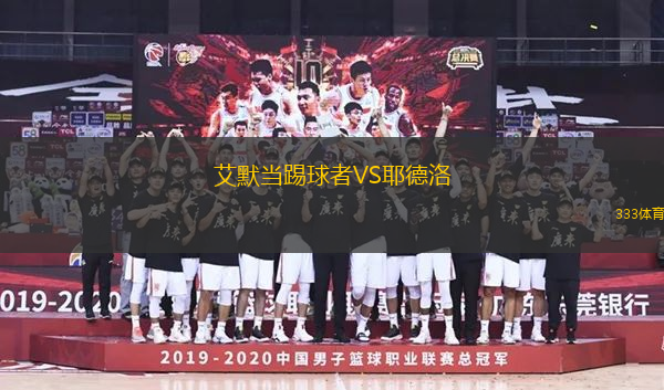 艾默當(dāng)踢球者VS耶德洛