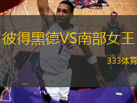 彼得黑德VS南部女王