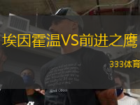 埃因霍溫VS前進(jìn)之鷹
