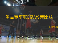 圣吉羅斯聯(lián)B隊(duì)VS蒂比茲