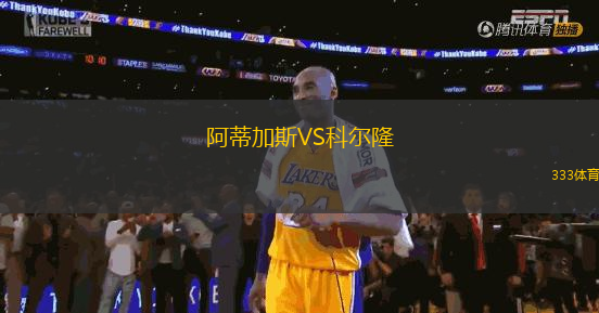 阿蒂加斯VS科爾隆