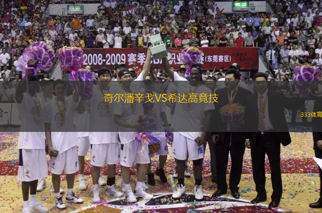 奇爾潘辛戈VS希達高竟技