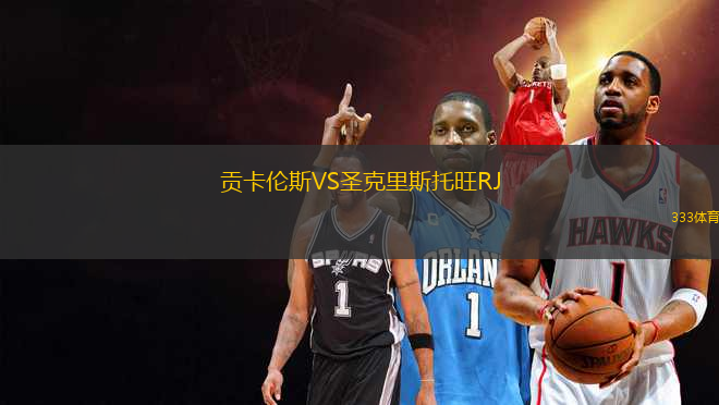 貢卡倫斯VS圣克里斯托旺RJ