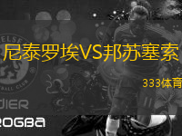 尼泰羅埃VS邦蘇塞索