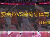 費雷拉VS葡萄牙體育