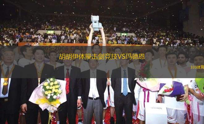 胡胡伊體操擊劍競(jìng)技VS瑪?shù)露?> </a>
            <div   id=