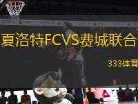 夏洛特FCVS費(fèi)城聯(lián)合
