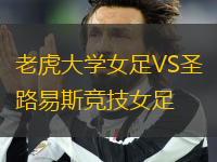 老虎大學(xué)女足VS圣路易斯競(jìng)技女足