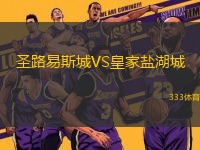 圣路易斯城VS皇家鹽湖城
