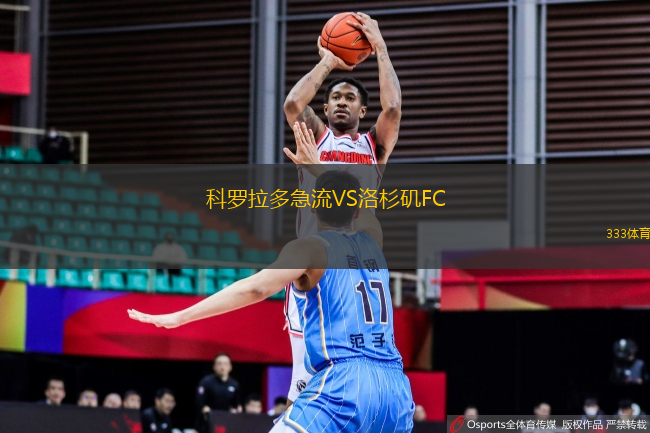 科羅拉多急流VS洛杉磯FC