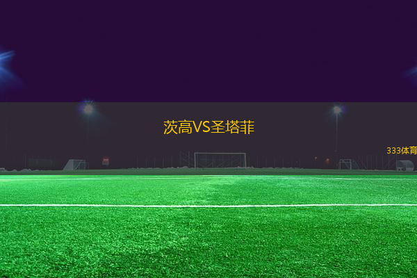 茨高VS圣塔菲