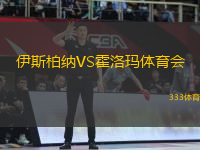 伊斯柏納VS霍洛瑪體育會(huì)