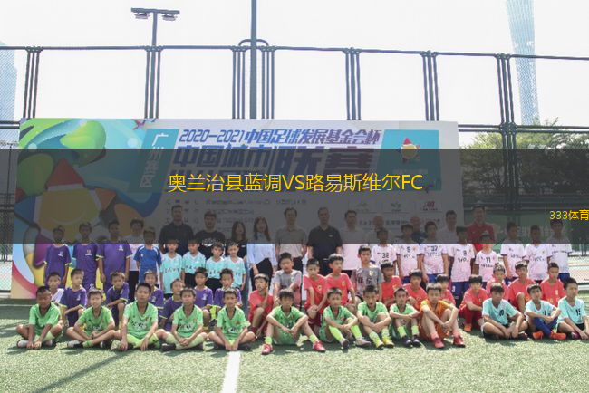 奧蘭治縣藍(lán)調(diào)VS路易斯維爾FC