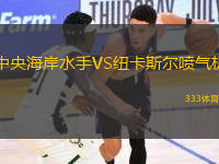 中央海岸水手VS紐卡斯爾噴氣機