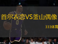 首爾衣戀VS釜山偶像