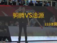 駒騰VS淦源