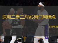 深圳二零二八VS海門珂締緣