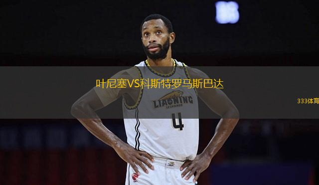 葉尼塞VS科斯特羅馬斯巴達