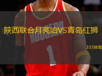 陜西聯(lián)合月亮泊VS青島紅獅