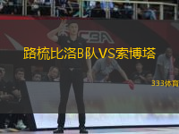 路梳比洛B隊(duì)VS索博塔