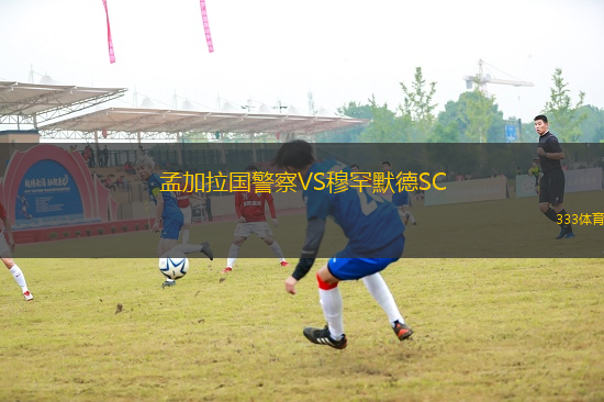 孟加拉國警察VS穆罕默德SC