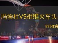 瑪埃杜VS祖維火車頭