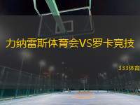 力納雷斯體育會(huì)VS羅卡競(jìng)技